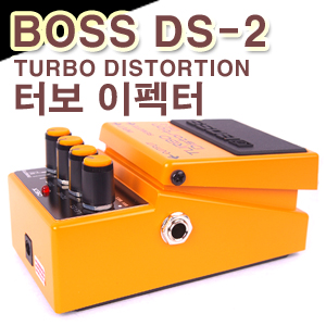 [BOSS] 보스 터보 이펙터 DS-2